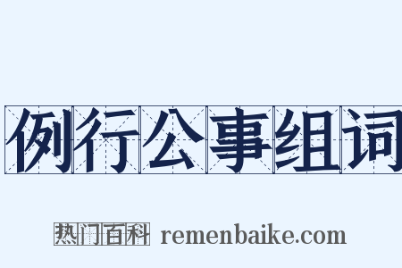 例行公事组词是什么意思的图片